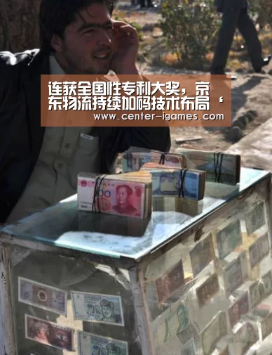 连获全国性专利大奖,京东物流持续加码技术布局‘爱游戏’(图1) ayx下载
