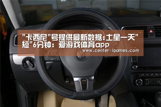 卡西尼号提供最新数据:土星一天短6分钟:爱游戏体育app(图3) 爱游戏体育app