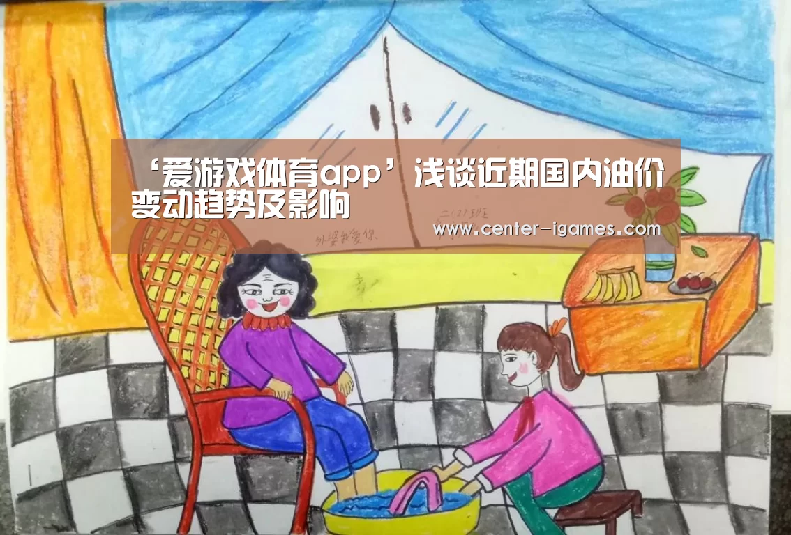 ‘爱游戏体育app’浅谈近期国内油价变动趋势及影响(图1) ayx下载