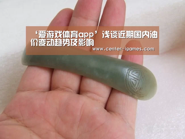 ‘爱游戏体育app’浅谈近期国内油价变动趋势及影响(图2) 爱游戏