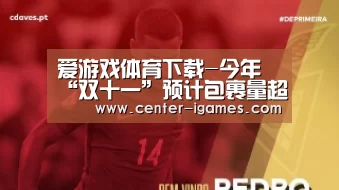 爱游戏体育下载-今年“双十一”预计包裹量超10.5亿 高峰期提前至当天(图3) 爱游戏体育下载