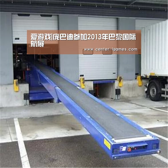 爱游戏|庞巴迪参加2013年巴黎国际航展(图1) ayx下载