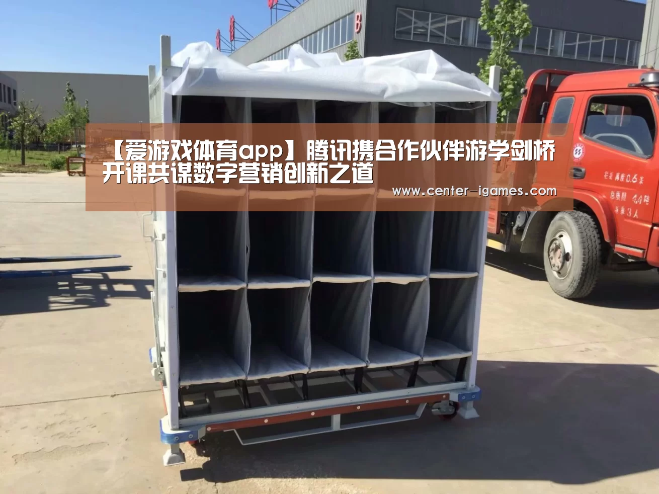 【爱游戏体育app】腾讯携合作伙伴游学剑桥开课共谋数字营销创新之道(图1) 爱游戏体育app