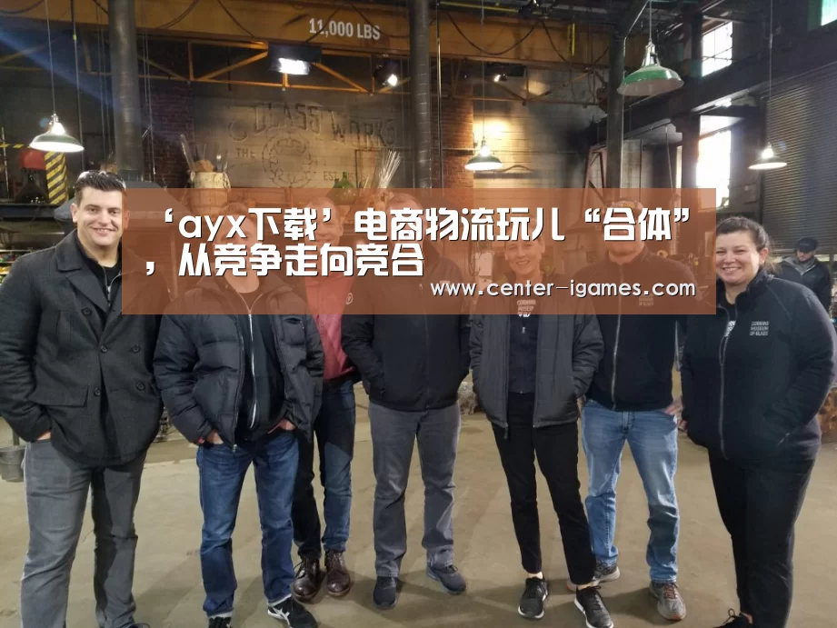 ‘ayx下载’电商物流玩儿“合体”,从竞争走向竞合(图4) ayx下载
