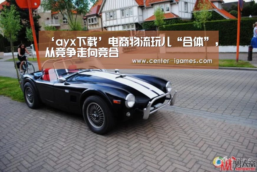 ‘ayx下载’电商物流玩儿“合体”,从竞争走向竞合(图3) 爱游戏体育app