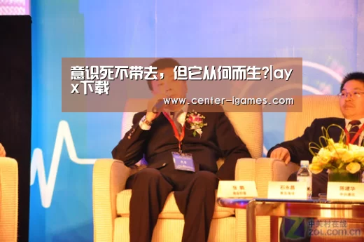 意识死不带去,但它从何而生?|ayx下载(图2) ayx下载