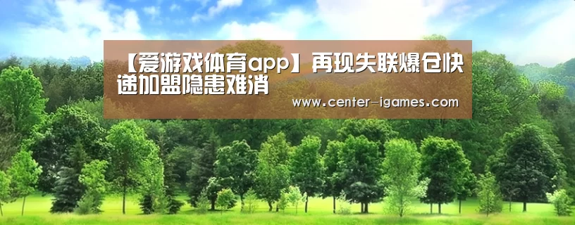 【爱游戏体育app】再现失联爆仓快递加盟隐患难消(图2) 爱游戏体育下载