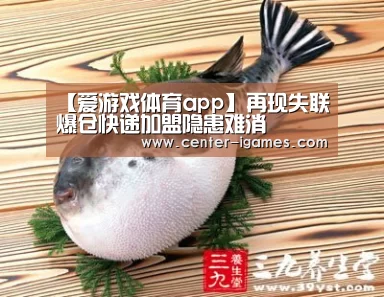 【爱游戏体育app】再现失联爆仓快递加盟隐患难消(图4) ayx下载