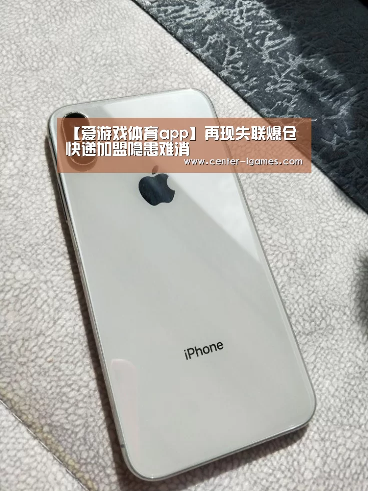【爱游戏体育app】再现失联爆仓快递加盟隐患难消(图3) 爱游戏体育下载