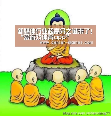 新媒体行业超高分之谜来了!“爱游戏体育app”(图4) 爱游戏