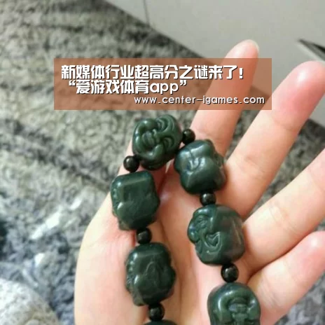 新媒体行业超高分之谜来了!“爱游戏体育app”(图3) 爱游戏体育app