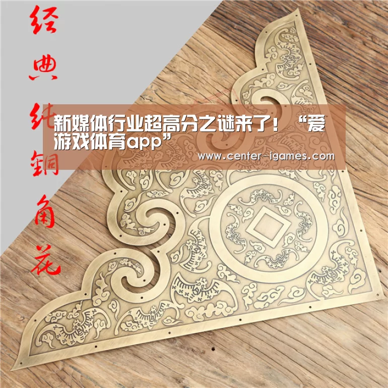 新媒体行业超高分之谜来了!“爱游戏体育app”(图5) ayx下载